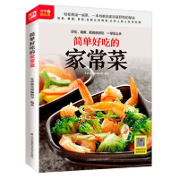 全新正版简单好吃的家常菜9787571304362江苏科学技术出版社