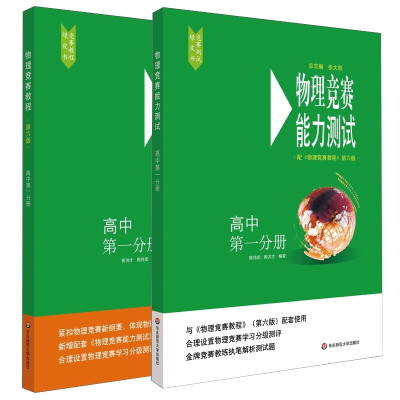 全新正版竞赛教程+能力测试册共2册9787576000870华东师大