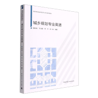 全新正版城乡规划专业英语9787112272945中国建筑工业