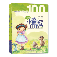 全新正版小学生小童谣100课(共2册)9787548844150济南出版社