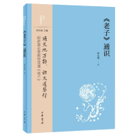 全新正版《老子》通识--中华经典通识9787101157499中华书局