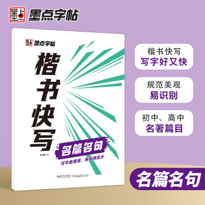 全新正版楷书快写(名篇名句)9787571207717湖北美术出版社