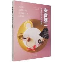 全新正版安食雄二创意甜品制作图解9787559204196北京美术摄影