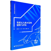 全新正版集群机可靠建模与评估9787560663241西安科技大学出版社