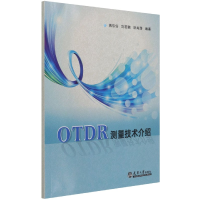 全新正版OTDR测量技术介绍9787561870280天津大学