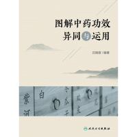 全新正版图解功效异同与运用9787117330114人民卫生