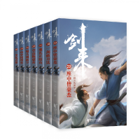 全新正版剑来(第5辑29-35共7册)9787533967994浙江文艺出版社