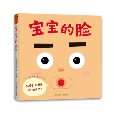 全新正版宝宝的脸9787558433江苏凤凰少年儿童出版社