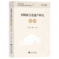 全新正版非物质文化遗产研究集刊(第十五辑)9787308712浙江大学