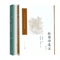 全新正版杜甫传+杜甫诗选注共2册9787020119226人民文学