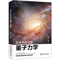 全新正版从零开始读懂量子力学9787301311806北京大学出版社