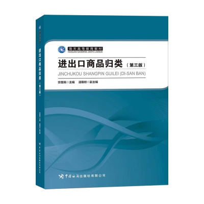 全新正版进出口商品归类(第三版)9787517505990中国海关