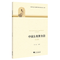 全新正版中国古典舞身韵(女班)9787308225960浙江大学出版社