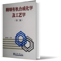 全新正版精细有机合成化学及工艺学(第2版)9787561805176天津大学