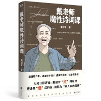 全新正版戴老师魔诗词课9787559640468北京联合出版社