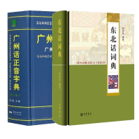 全新正版东北话词典+广州话正音字典共2册9787218039770广东人民