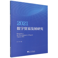 全新正版2021数字贸易发展研究9787308227988浙江大学出版社