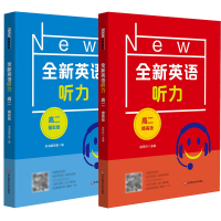 全新正版全新英语听力·高二基础+提高共2册9787576018639华东师大