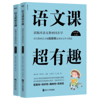 全新正版语文课超有趣四年级上下共2册97875722044浙江教育