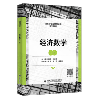 全新正版经济数学(下册)9787560663777西安科技大学出版社