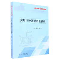 全新正版实用口腔器械图谱教程9787569056440四川大学出版社