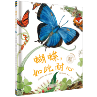 全新正版蝴蝶,如此耐心9787511008794海豚出版社