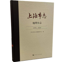 全新正版上海市志·地理分志(1978-2010)9787208174191上海人民