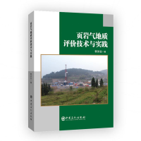 全新正版页岩气地质评价技术与实践9787511456878中国石化出版社