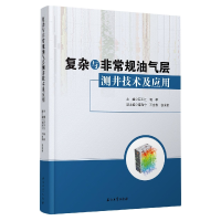 全新正版复杂与规油气层测井技术及应用9787518355105石油工业