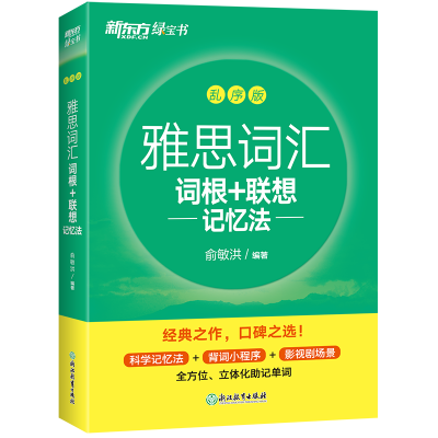 全新正版雅思词汇词根+联想记忆法乱序版9787572140浙江教育