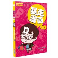 全新正版暴走漫画(60)9787552636284宁波出版社