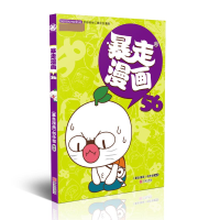 全新正版暴走漫画569787552635485宁波出版社