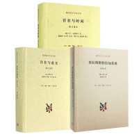 全新正版现代西方学术文库(共三册)9787108050960三联书店