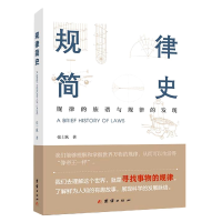 全新正版规律简史9787512693296团结出版社