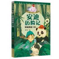 全新正版探秘熊猫王国/安迪历险记9787501614370天天出版社