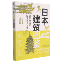 全新正版日本建筑图鉴9787111688181机械工业出版社