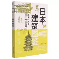 全新正版日本建筑图鉴9787111688181机械工业出版社