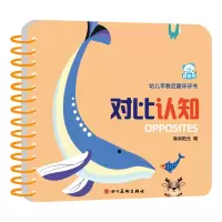 全新正版对比认知/幼儿早教启蒙环环书978754105103川美术出版社