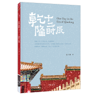 全新正版乾隆十二时辰9787101148558中华书局