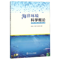 全新正版海洋环境科学概论978756583华南理工大学出版社