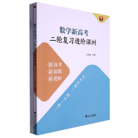 全新正版数学新高考二轮复习进阶课例97873084207浙江大学出版社