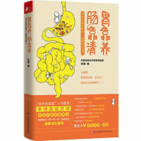 全新正版胃靠养肠靠清9787553756622江苏凤凰科学技术出版社