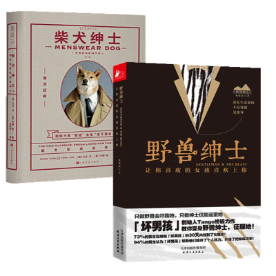 全新正版柴犬绅士+野兽绅士(共2册)9787201112152天津人民