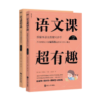 全新正版语文课超有趣1年级上下共2册9787572202575浙江教育