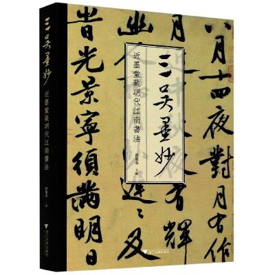 全新正版三吴墨妙(近墨堂藏明代江南书法)9787308202640浙江大学