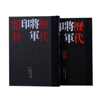 全新正版历代将军印精粹9787547928066上海书画