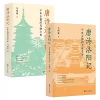 全新正版唐诗洛阳记系列共2册9787213105302浙江人民