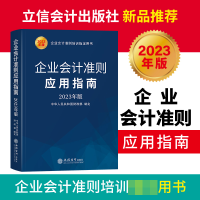 全新正版企业会计准则应用指南(20年版)9787542972224立信会计