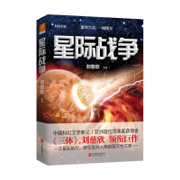 全新正版星际战争9787550268联合出版公司