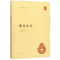 全新正版楚辞补注(精)/中华国学文库9787101104615中华书局